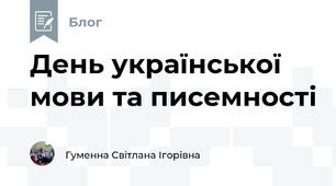 День української мови та писемності
