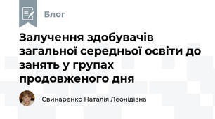 Залучення здобувачів загальної середньої освіти до занять у групах продовженого дня