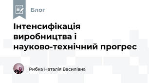 Інтенсифікація виробництва і науково-технічний прогрес