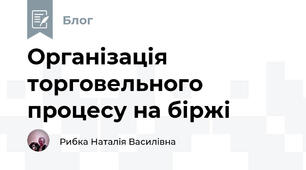 Організація торговельного процесу на біржі