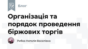 Організація та порядок проведення біржових торгів