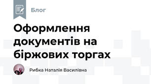 Оформлення документів на біржових торгах
