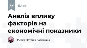 Аналіз впливу факторів на економічні показники