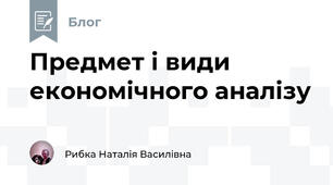 Предмет і види економічного аналізу