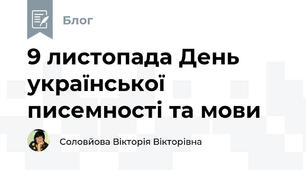 9 листопада День української писемності та мови