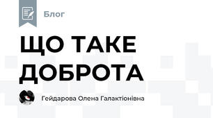 ЩО ТАКЕ ДОБРОТА