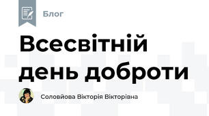 Всесвітній день доброти
