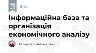 Інформаційна база та організація економічного аналізу