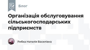 Організація обслуговування сільськогосподарських підприємств