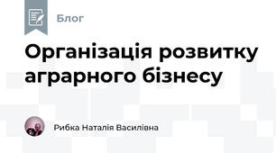 Організація розвитку аграрного бізнесу