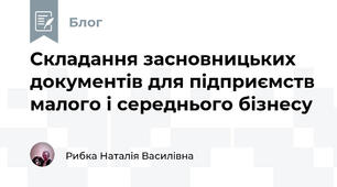 Складання засновницьких документів для підприємств малого і середнього бізнесу