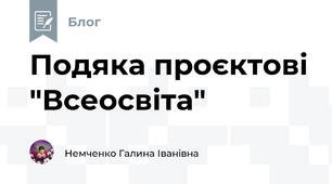 Подяка проєктові "Всеосвіта"