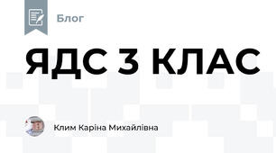 ЯДС 3 КЛАС