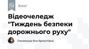 Відеочеледж "Тиждень безпеки дорожнього руху"