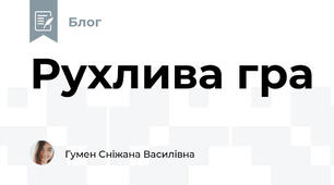 Рухлива гра