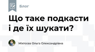 Що таке подкасти і де їх шукати?