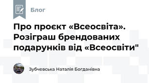 Про проєкт «Всеосвіта». Розіграш брендованих подарунків від «Всеосвіти"