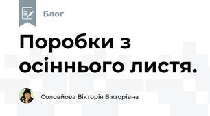 Поробки з осіннього листя.