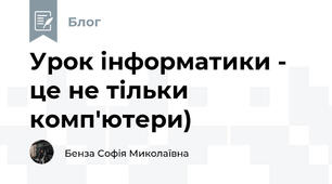 Урок інформатики - це не тільки комп'ютери)