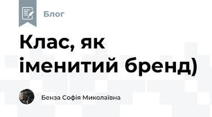Клас, як іменитий бренд)