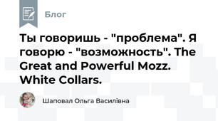 Ты говоришь - "проблема". Я говорю - "возможность". The Great and Powerful Mozz. White Collars.