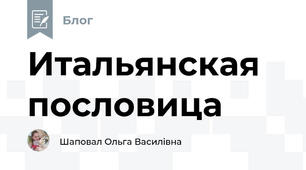 Итальянская пословица