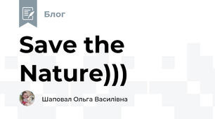 Save the Nature)))