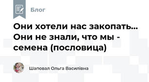 Они хотели нас закопать... Они не знали, что мы - семена (пословица)