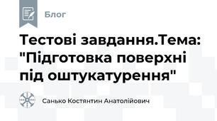 Тестові завдання.Тема: "Підготовка поверхні під оштукатурення"