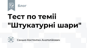 Тест по теміі  "Штукатурні шари"