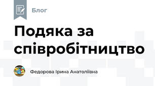 Подяка за співробітництво
