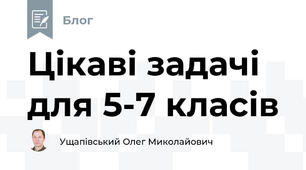 Цікаві задачі для 5-7 класів