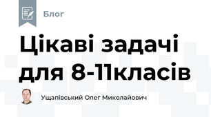 Цікаві задачі для 8-11класів