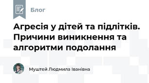 Агресія у дітей та підлітків. Причини виникнення та алгоритми подолання