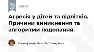 Агресія у дітей та підлітків. Причини виникнення та алгоритми подолання.