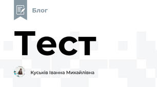 Тест