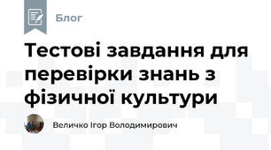 Тестові завдання для перевірки знань з фізичної культури 
