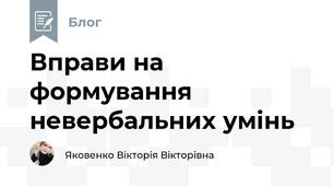 Вправи на формування невербальних умінь