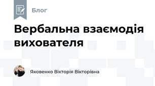 Вербальна взаємодія вихователя
