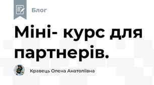 Міні- курс для партнерів.