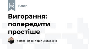 Вигорання: попередити простіше