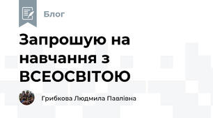 Запрошую на навчання з ВСЕОСВІТОЮ