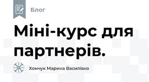 Міні-курс для партнерів. 