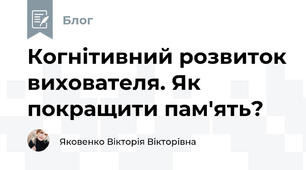 Когнітивний розвиток вихователя. Як покращити пам'ять?