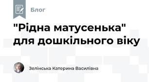 "Рідна матусенька" для дошкільного віку