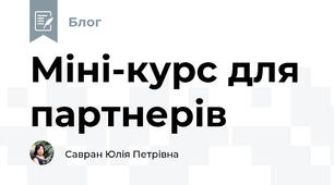 Міні-курс для партнерів