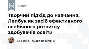 Творчий підхід до навчання. Лепбук як засіб ефективного всебічного розвитку здобувачів освіти