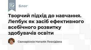 Творчий підхід до навчання. Лепбук як засіб ефективного всебічного розвитку здобувачів освіти
