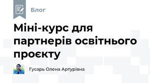 Міні-курс для партнерів освітнього проєкту