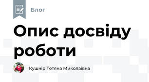 Опис досвіду роботи